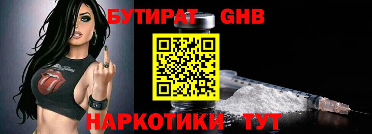 Бутират Butirat Домодедово